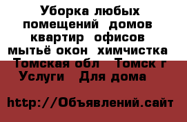 Уборка любых помещений: домов, квартир, офисов, мытьё окон, химчистка - Томская обл., Томск г. Услуги » Для дома   